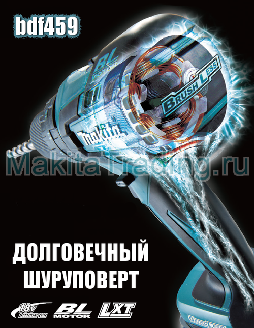 безщеточный шуруповерт makita bdf459RFE